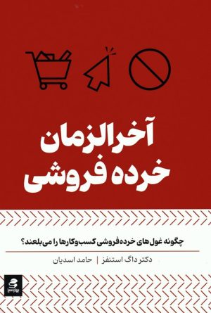 کتاب آخرالزمان خرده فروشی | انتشارات بهار سبز