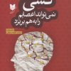 کتاب کسی نمی تواند اعصابم را به هم بریزد | انتشارات آرایان