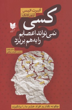 کتاب کسی نمی تواند اعصابم را به هم بریزد | انتشارات آرایان