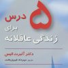 کتاب 5 درس برای زندگی عاقلانه | انتشارات رسا