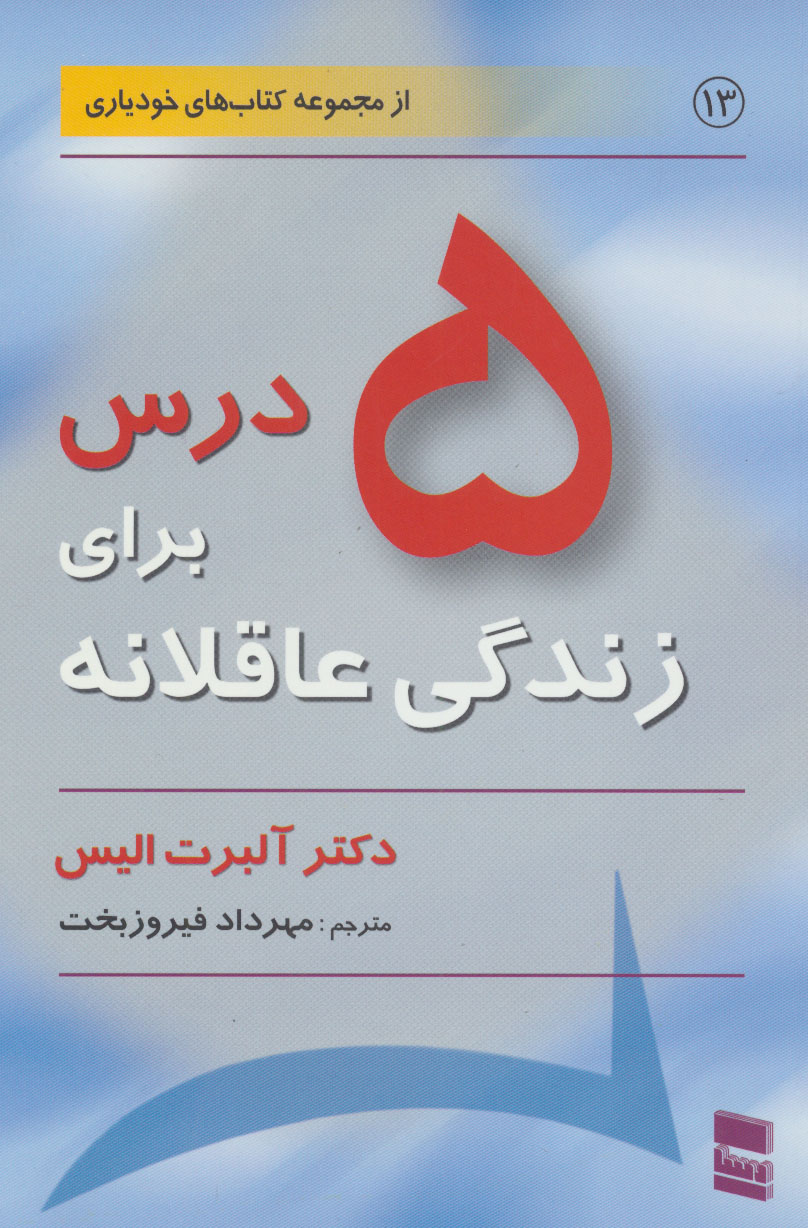 کتاب 5 درس برای زندگی عاقلانه | انتشارات رسا