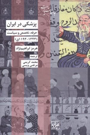 کتاب پزشکی در ایران | انتشارات شیرازه