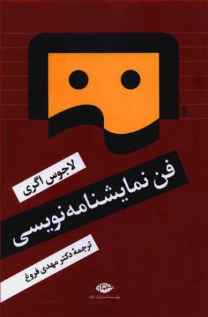کتاب فن نمایشنامه نویسی | انتشارات نگاه