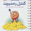 کتاب کنترل و مدیریت | انتشارات مهرسا