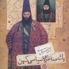 کتاب یک مناظره ی سیاسی کهن | انتشارات روزنه