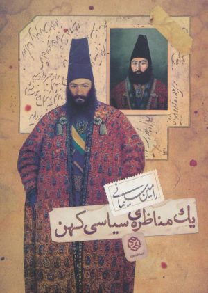 کتاب یک مناظره ی سیاسی کهن | انتشارات روزنه