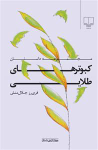کتاب کبوترهای طلایی | انتشارات نشر چشمه