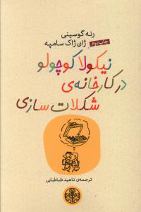 کتاب نیکولا کوچولو در کارخانه شکلات سازی | انتشارات نشر کتاب پارسه