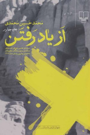 کتاب از یاد رفتن | انتشارات نشر چشمه