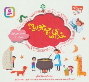 کتاب مجموعه خدای ما چه جوریه؟ 1 | انتشارات قدیانی
