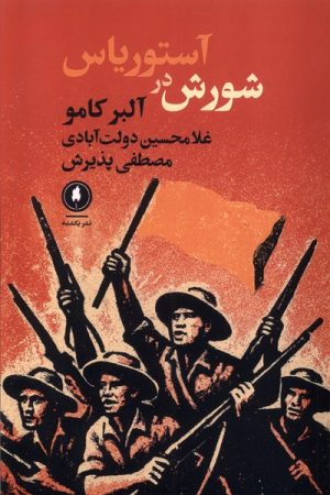 کتاب شورش در آستوریاس | انتشارات یکشنبه
