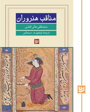 کتاب مناقب هنروران | انتشارات نشر گویا