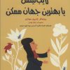 کتاب لایب نیتس یا بهترین جهان ممکن | انتشارات هوپا
