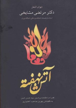 کتاب آتش نهفته | انتشارات هیرمند