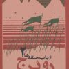 کتاب ارباب حلقه ها (جلد دوم - شومیز) | انتشارات روزنه