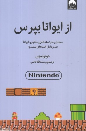 کتاب ار ایواتا بپرس | انتشارات میلکان