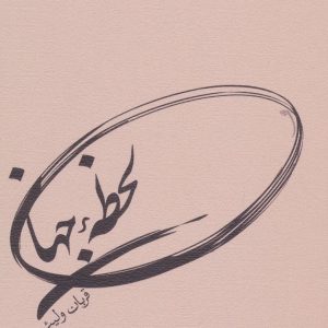 کتاب لحظه جهان | انتشارات نیستان