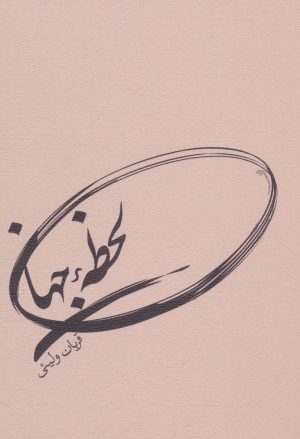 کتاب لحظه جهان | انتشارات نیستان