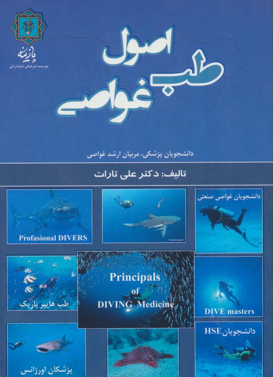 کتاب اصول طب غواصی | انتشارات پازینه