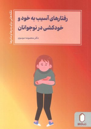 کتاب رفتارهای آسیب به خود و خودکشی در نوجوانان | انتشارات کتابسرای میردشتی