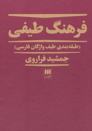 کتاب فرهنگ طیفی | انتشارات هرمس
