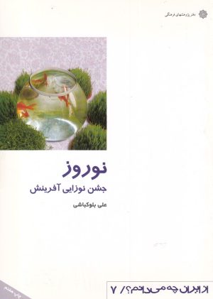 کتاب نوروز : جشن نوزایی آفرینش | انتشارات دفتر پژوهش های فرهنگی