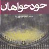 کتاب خودخواهان | انتشارات افراز