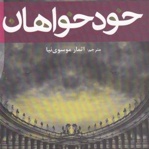 کتاب خودخواهان | انتشارات افراز