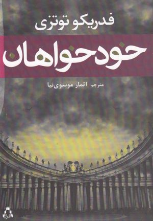 کتاب خودخواهان | انتشارات افراز