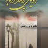 کتاب رویای پراکنده در باد | انتشارات شقایق