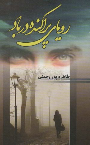 کتاب رویای پراکنده در باد | انتشارات شقایق