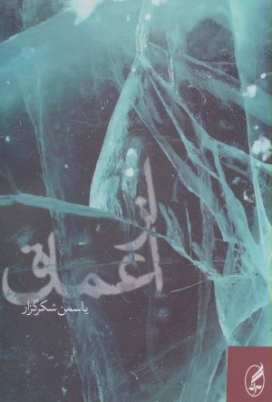 کتاب از اعماق | انتشارات آگاه