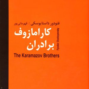 کتاب برادران کارامازوف (دو جلدی) | انتشارات سمیر