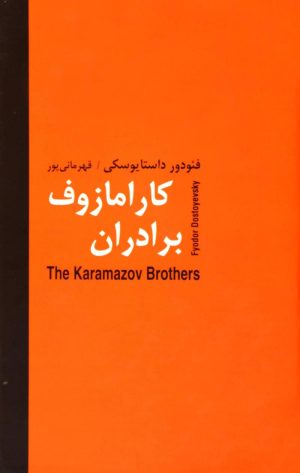 کتاب برادران کارامازوف (دو جلدی) | انتشارات سمیر