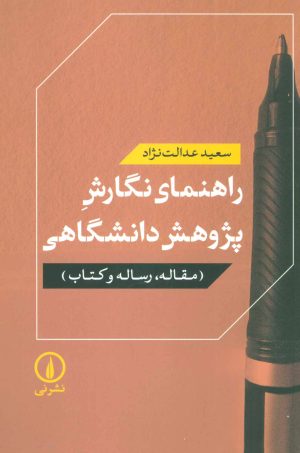 کتاب راهنمای نگارش پژوهش دانشگاهی | انتشارات نشر نی