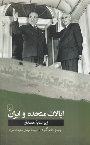 کتاب ایالات متحده و ایران | انتشارات ققنوس