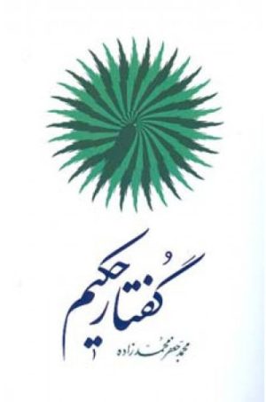 کتاب گفتـار حکیـم | انتشارات اطلاعات