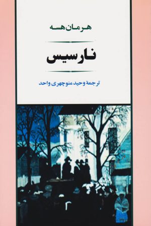 کتاب نارسیس | انتشارات جامی مصدق