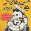کتاب چه گندهایی که نزدند | انتشارات حوض نقره