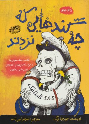 کتاب چه گندهایی که نزدند | انتشارات حوض نقره