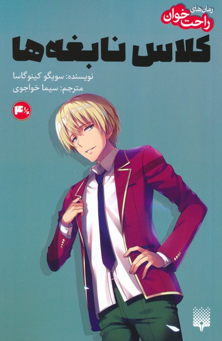 کتاب رمان های راحت خوان 4.5 : کلاس نابغه ها | انتشارات پیدایش