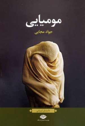 کتاب مومیایی | انتشارات نگاه