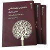 کتاب دانشنامه ی جامعه شناسی (3جلدی) | انتشارات جامی مصدق