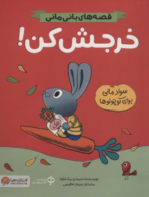 کتاب خرجش کن! | انتشارات مهرسا