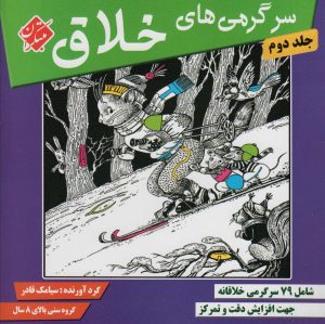 کتاب سرگرمی های خلاق 2 | انتشارات میچکا