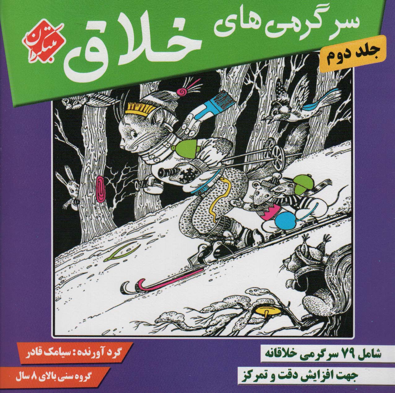 کتاب سرگرمی های خلاق 2 | انتشارات میچکا