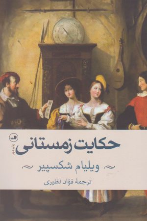 کتاب حکایت زمستانی | انتشارات نشر ثالث