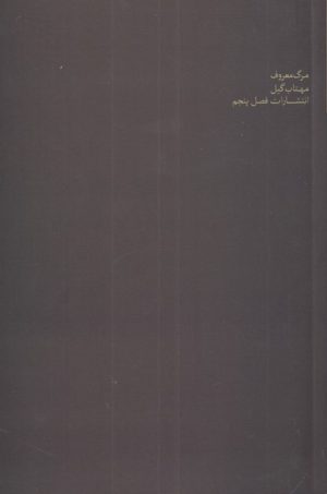 کتاب مرگ معروف | انتشارات فصل پنجم