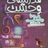 کتاب مدرسه ی وحشت (6) | انتشارات ذکر