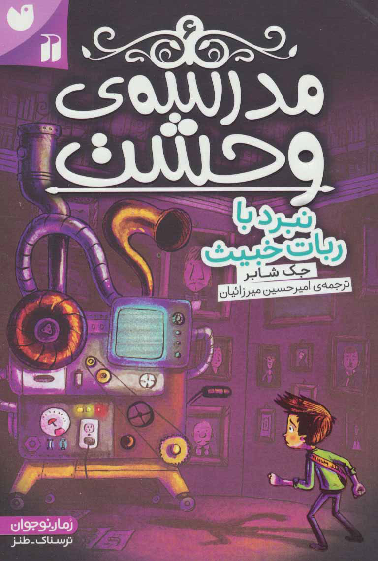 کتاب مدرسه ی وحشت (6) | انتشارات ذکر